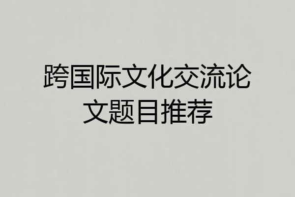 跨国际文化交流论文题目推荐