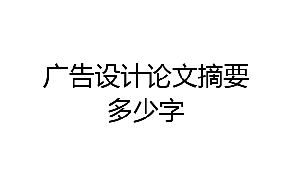 广告设计论文摘要多少字
