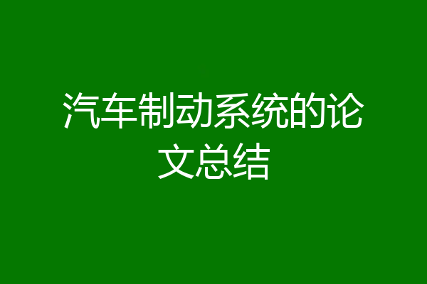 汽车制动系统的论文总结