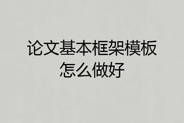 论文基本框架模板怎么做好