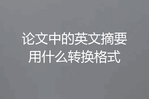 论文中的英文摘要用什么转换格式