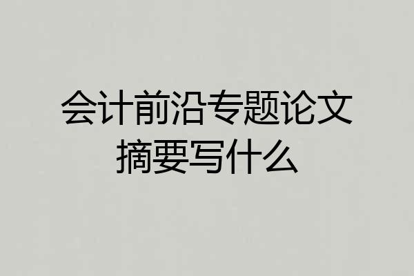 会计前沿专题论文摘要写什么