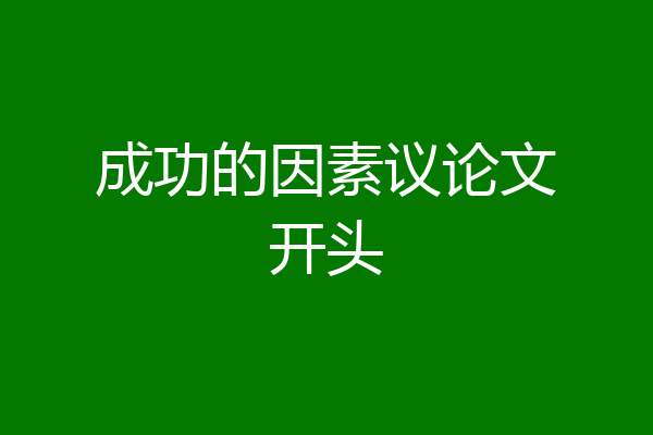 成功的因素议论文开头