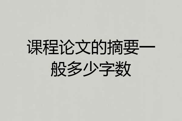 课程论文的摘要一般多少字数
