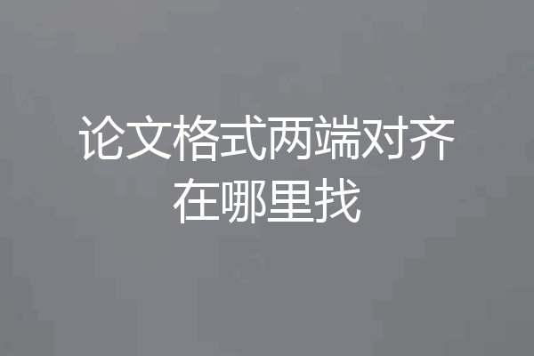 论文格式两端对齐在哪里找