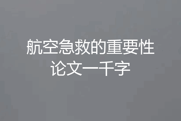 航空急救的重要性论文一千字