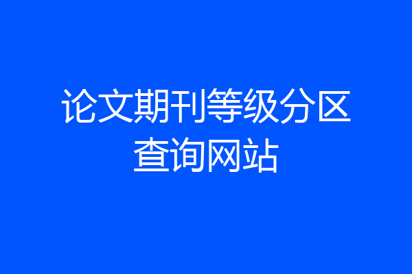 论文期刊等级分区查询网站