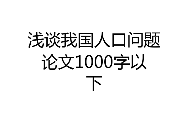 浅谈我国人口问题论文1000字以下