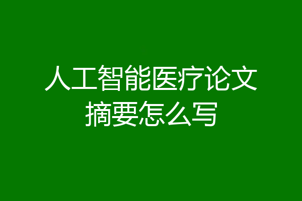 人工智能医疗论文摘要怎么写