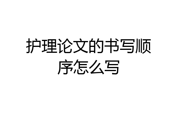 护理论文的书写顺序怎么写