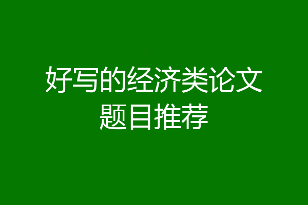 好写的经济类论文题目推荐