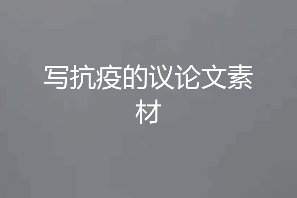 写抗疫的议论文素材