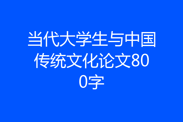 当代大学生与中国传统文化论文800字