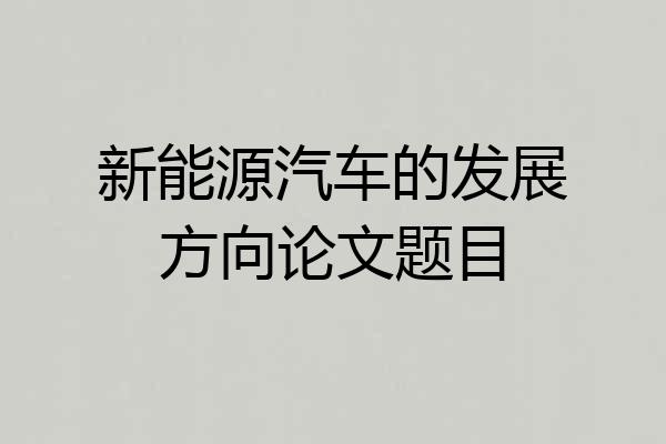 新能源汽车的发展方向论文题目