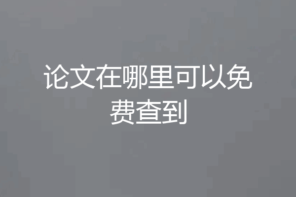 论文在哪里可以免费查到