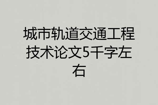 城市轨道交通工程技术论文5千字左右