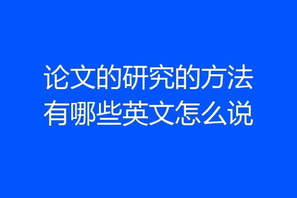 论文的研究的方法有哪些英文怎么说