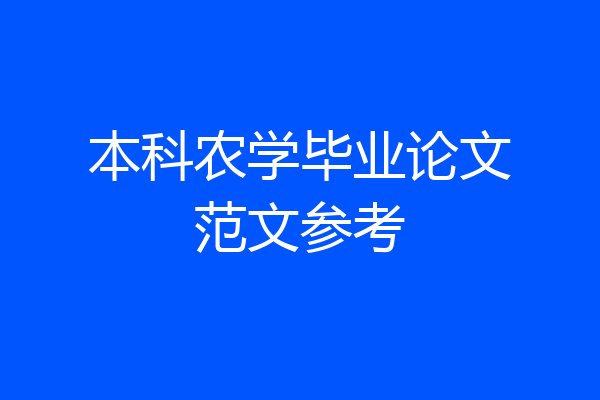 本科农学毕业论文范文参考