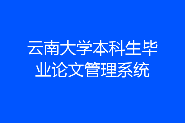云南大学本科生毕业论文管理系统