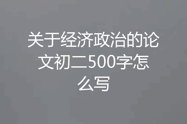 关于经济政治的论文初二500字怎么写