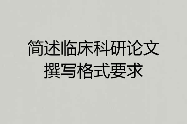 简述临床科研论文撰写格式要求