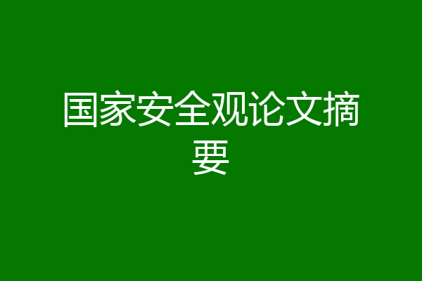 国家安全观论文摘要