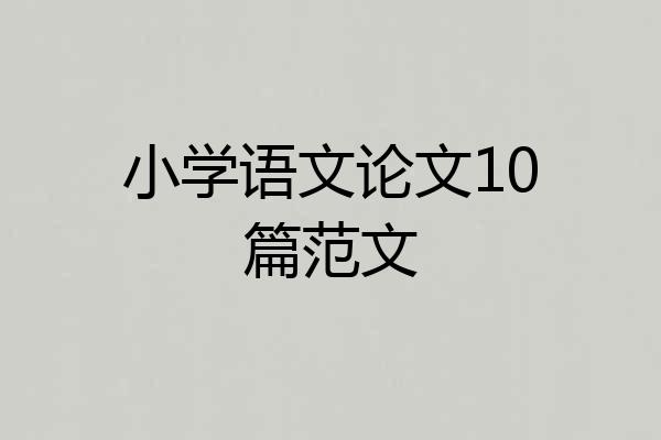 小学语文论文10篇范文