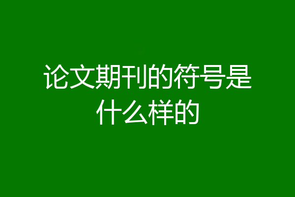 论文期刊的符号是什么样的