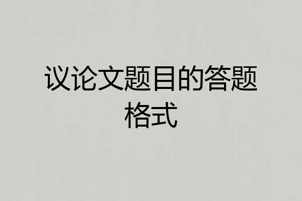 议论文题目的答题格式