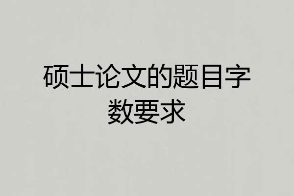 硕士论文的题目字数要求