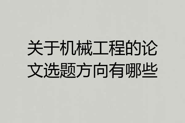 关于机械工程的论文选题方向有哪些