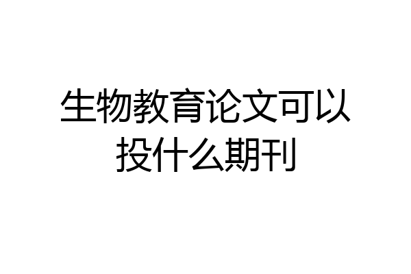 生物教育论文可以投什么期刊