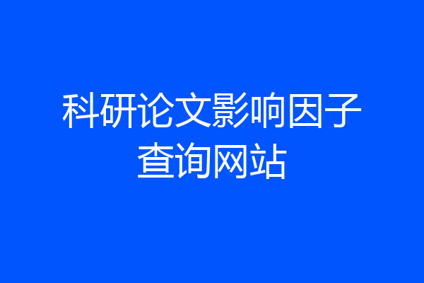 科研论文影响因子查询网站