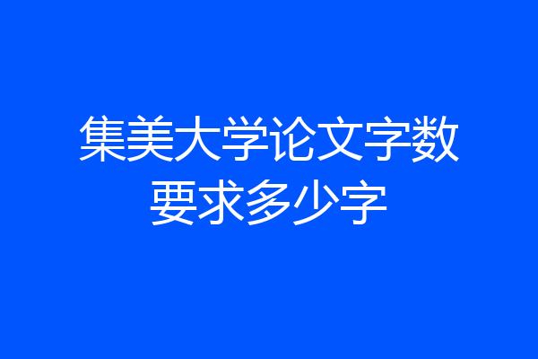 集美大学论文字数要求多少字