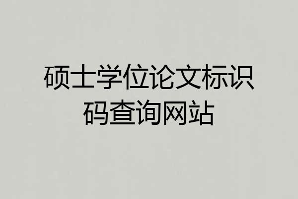硕士学位论文标识码查询网站