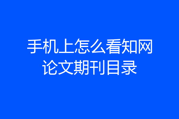手机上怎么看知网论文期刊目录