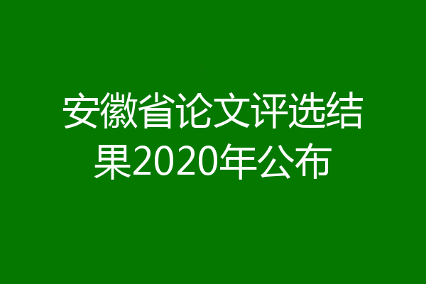 安徽省论文评选结果2020年公布