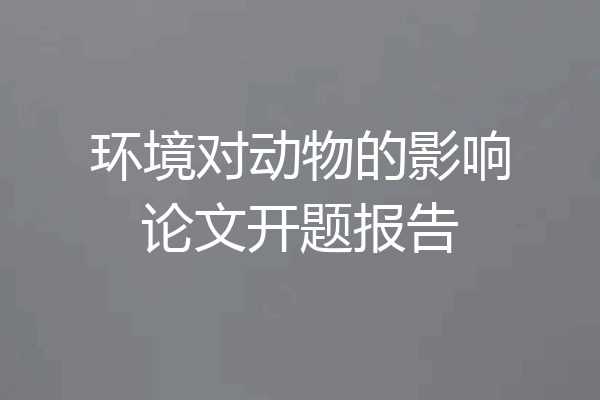 环境对动物的影响论文开题报告