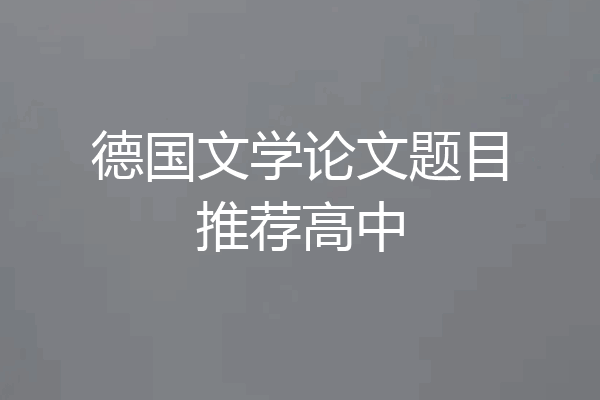 德国文学论文题目推荐高中