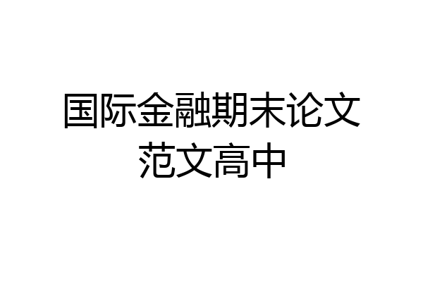 国际金融期末论文范文高中