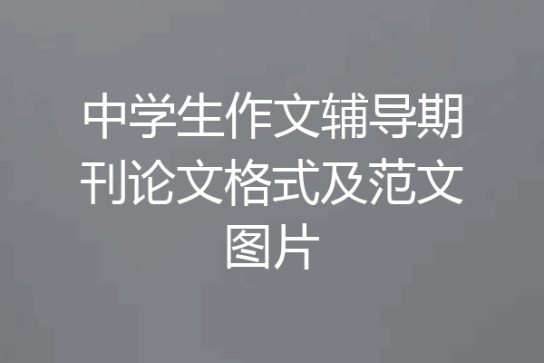 中学生作文辅导期刊论文格式及范文图片