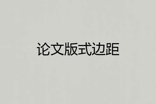 论文版式边距