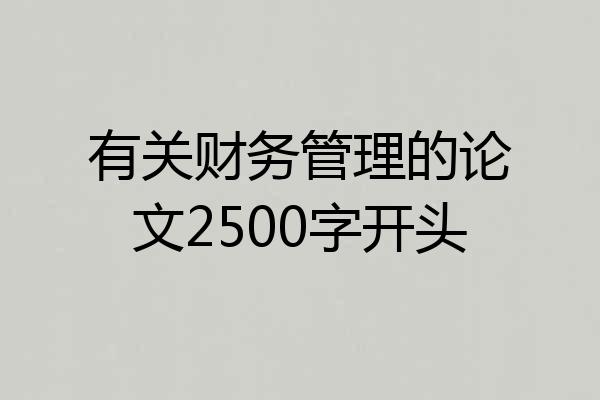 有关财务管理的论文2500字开头