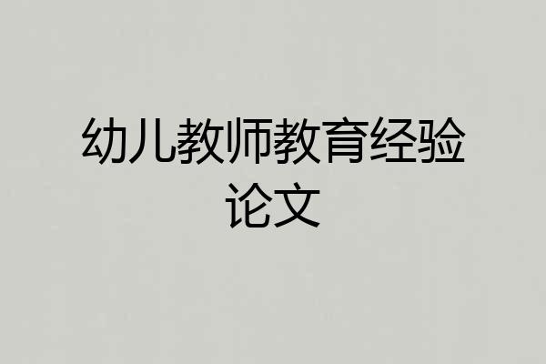 幼儿教师教育经验论文