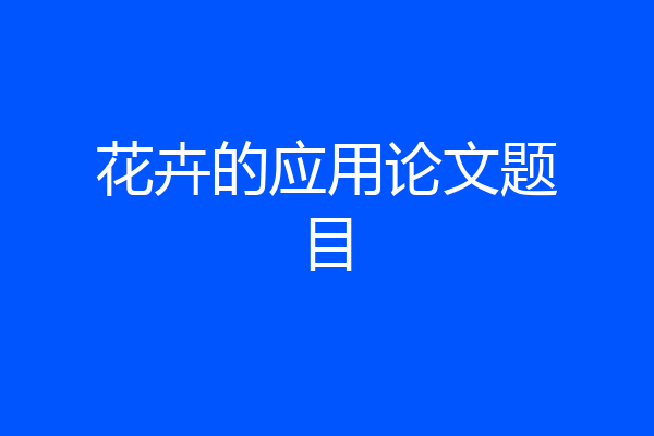 花卉的应用论文题目