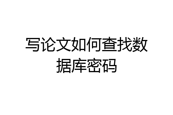 写论文如何查找数据库密码