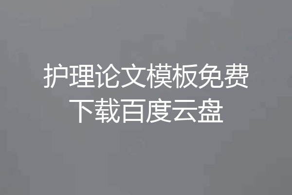 护理论文模板免费下载百度云盘