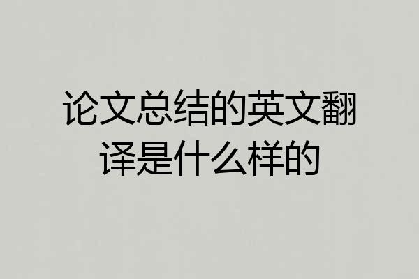 论文总结的英文翻译是什么样的