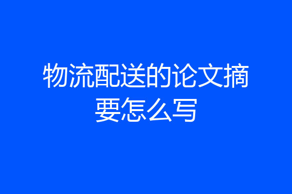 物流配送的论文摘要怎么写
