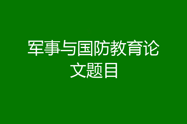 军事与国防教育论文题目